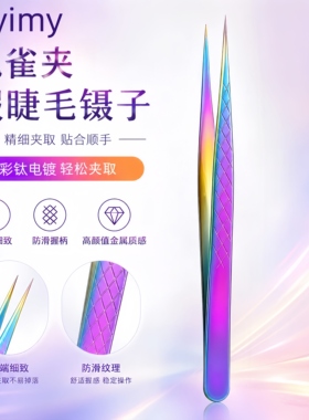Byimy高精密假睫毛镊子专业嫁接工具孔雀夹初学者美睫师新手专用