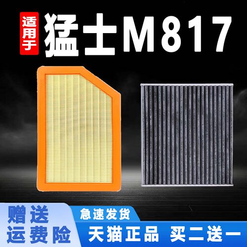 适配东风 猛士M817 1.5T 插混空气滤芯空调格滤清器原厂升级配件