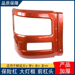 适用解放天v悍v保险杠大灯框杠头龙vh悍v一汽青岛前脸包角悍威