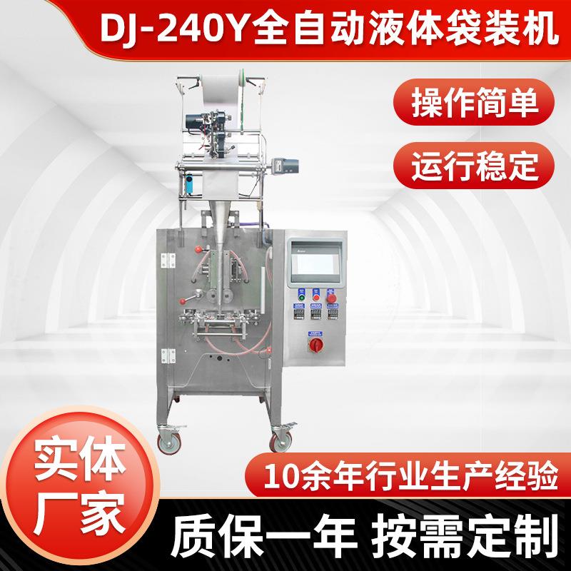 DJ-240Y全自动液体袋装机三边封口调味油包米醋包装机液体灌装机