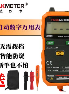 华谊PM8231家用型全自动数字万用表万能表无需换档智能防烧高精度
