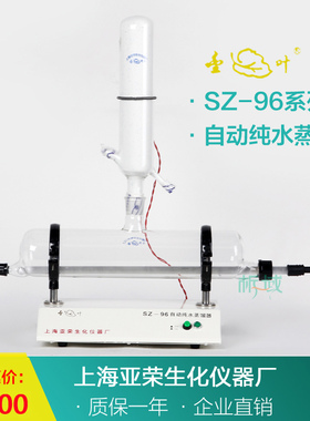 上海亚荣SZ-96/SZ-96A自动纯水蒸馏器实验室蒸馏水机蒸馏机