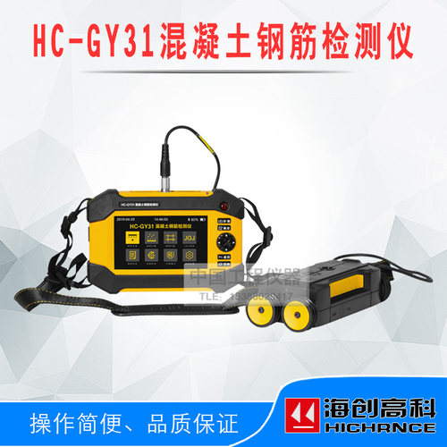 海创高科HC-GY31混凝土钢筋检测仪墙体钢筋检测仪钢筋位置扫描仪