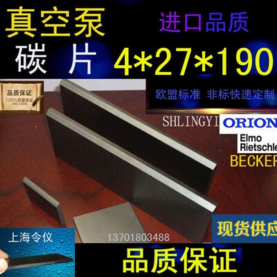 正品贝克真空泵碳片4*27*150/160/170190石墨片碳晶片好利旺叶片