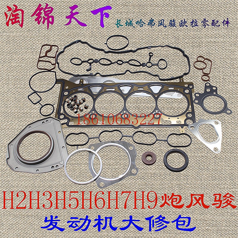 长城哈弗H6H5H7H9风骏7发动机大修包气门油封缸垫气门室垫长城炮