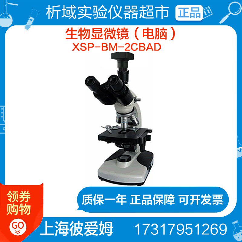 上海彼爱姆 XSP-BM-2CBAD生物显微镜(电脑)