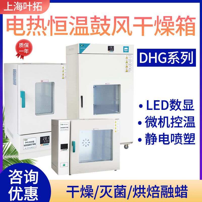 上海叶拓DHG-9030A/DHG-9030/DHG-9070电热鼓风乾燥箱智能数显恒