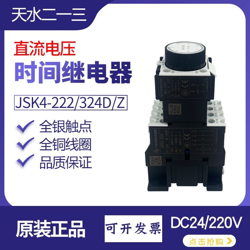 通电延时头JSK4-222d/Z中间继电器直流324D断电DC220V 天水二一三