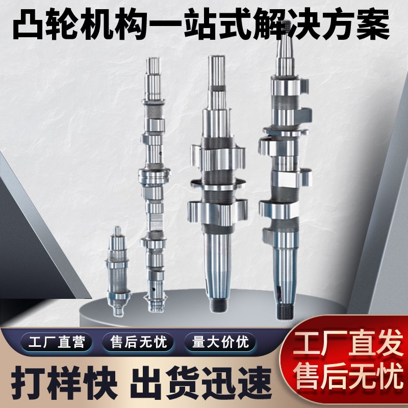 凸轮轴加工凸轮凸轮机构加工定制设计盘型/端面/圆柱/升降/槽轮
