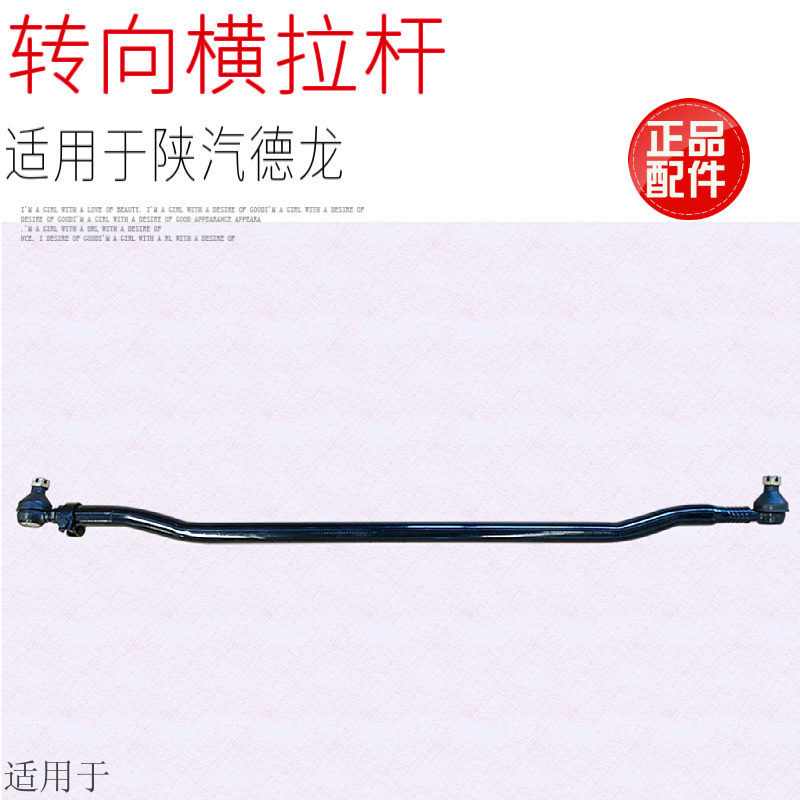 适用于陕汽德龙3000驾驶室转向横拉杆前桥转向拉杆总成原厂配件