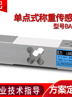 苏力BA612高精度传感器铝合金测力单点传感器100kg称重传感器
