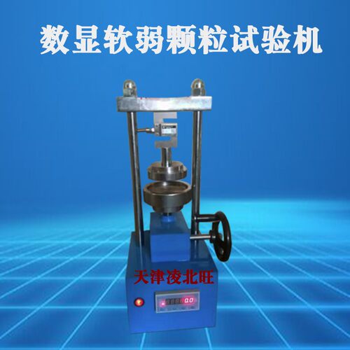 集料软弱颗粒试验仪数显粗集料软弱颗粒试验机软弱颗粒含量测定仪