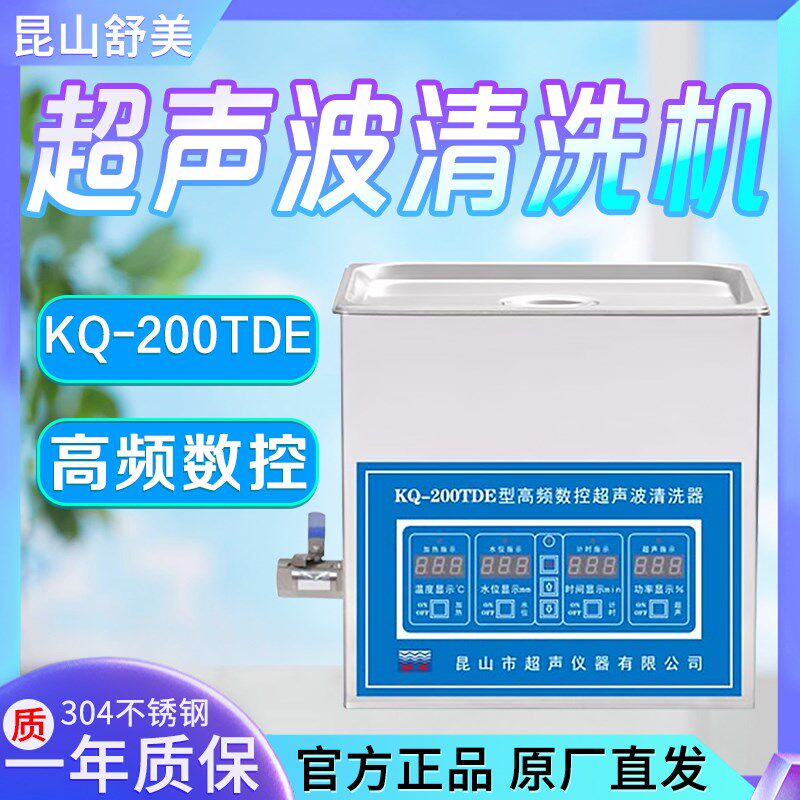 昆山舒美 KQ-200/300/500/600/700TDE 台式高频数控超声波清洗机