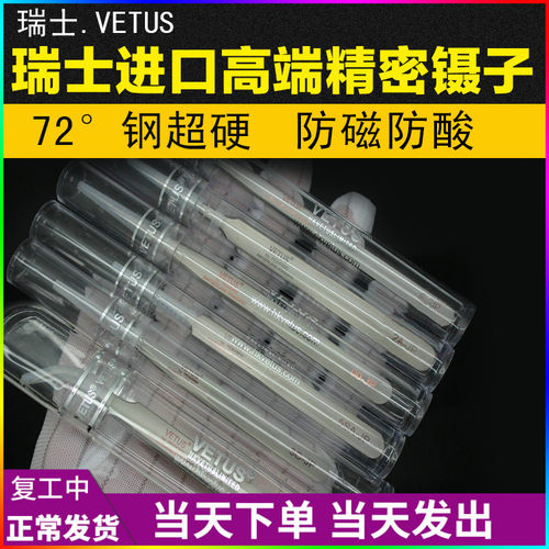原装正品VETUS JP系列精密镊子手机维修超硬防磁防酸弯直尖头镊子