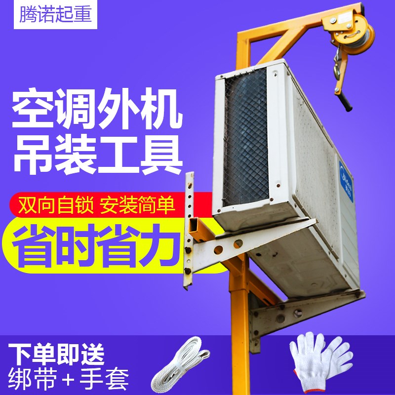 空调吊装神器 维修拆卸工具外机支架手摇绞盘 空调安装升降机吊机