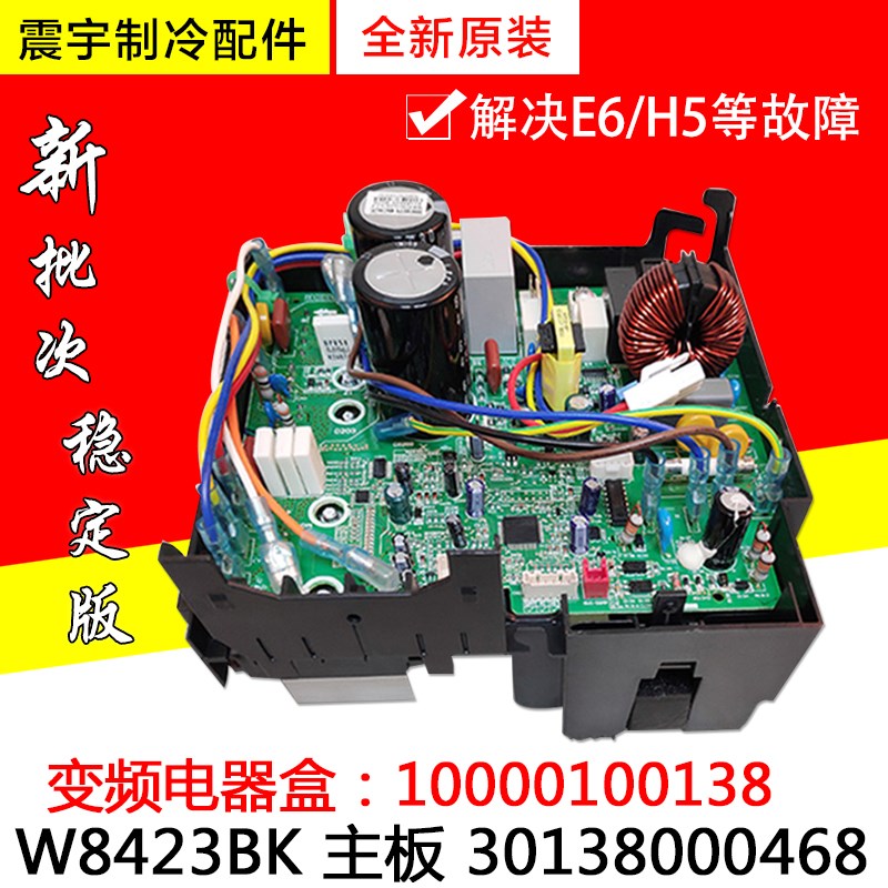 适用格力空调变频电器盒10000100138 W8423BK 主板 30138000468