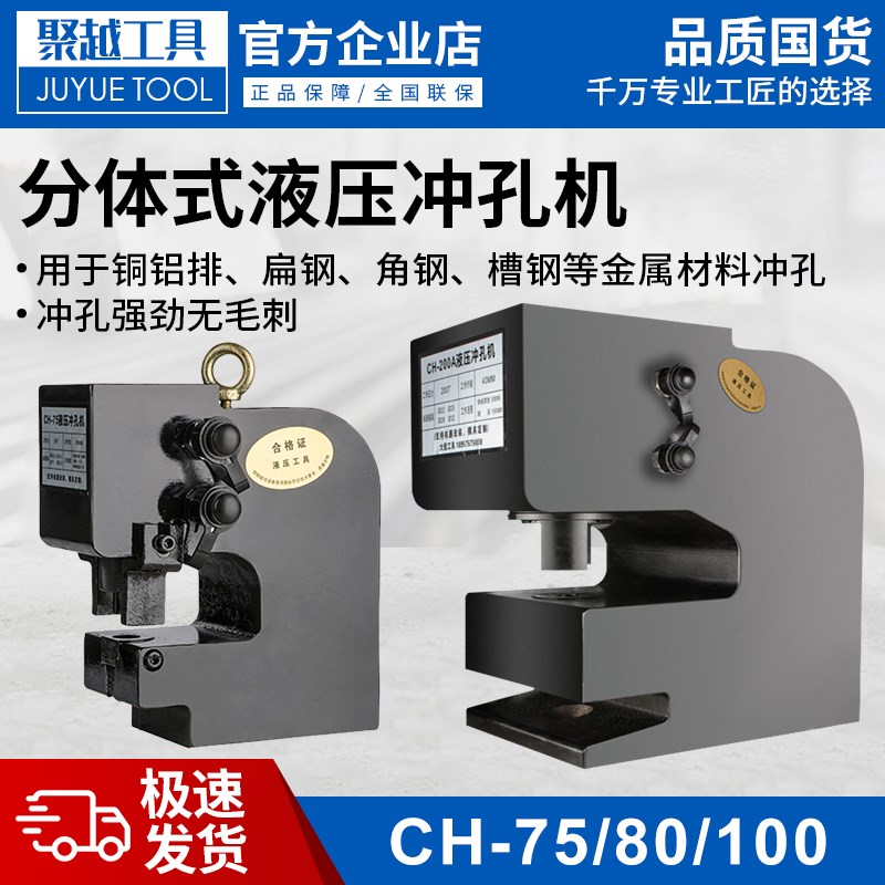 CH-75A80A100A200液压冲孔机钢板铁板角钢槽钢金属打孔器冲眼模具
