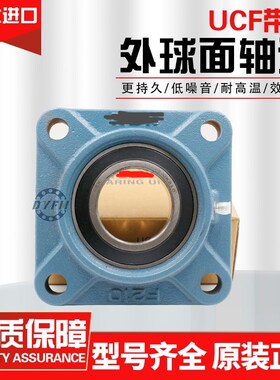 日本进口方形外球面带座轴承UCFU204 205 206 207 208 209铸铁