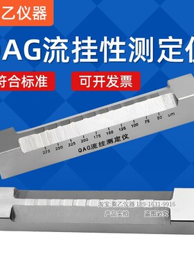 实验室流挂测定仪QAG流挂仪流挂测试仪色漆流挂测定器GB3186涂料