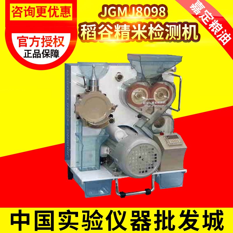 上海嘉定粮油 JGMJ8098稻谷精米检测机粮食精米检测器