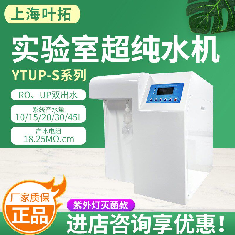上海叶拓纯水机YTUP15/15S紫外灭菌超纯水机实验室学校净水设备