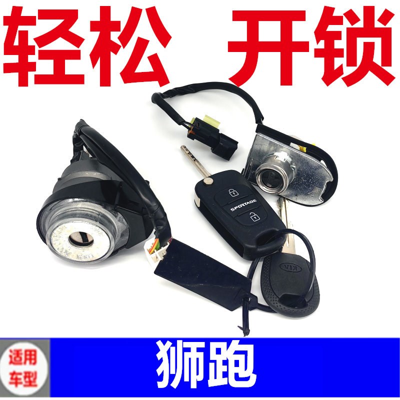 适配起亚狮跑智跑全车锁芯点火锁芯车门锁芯总成狮跑点火开关总成