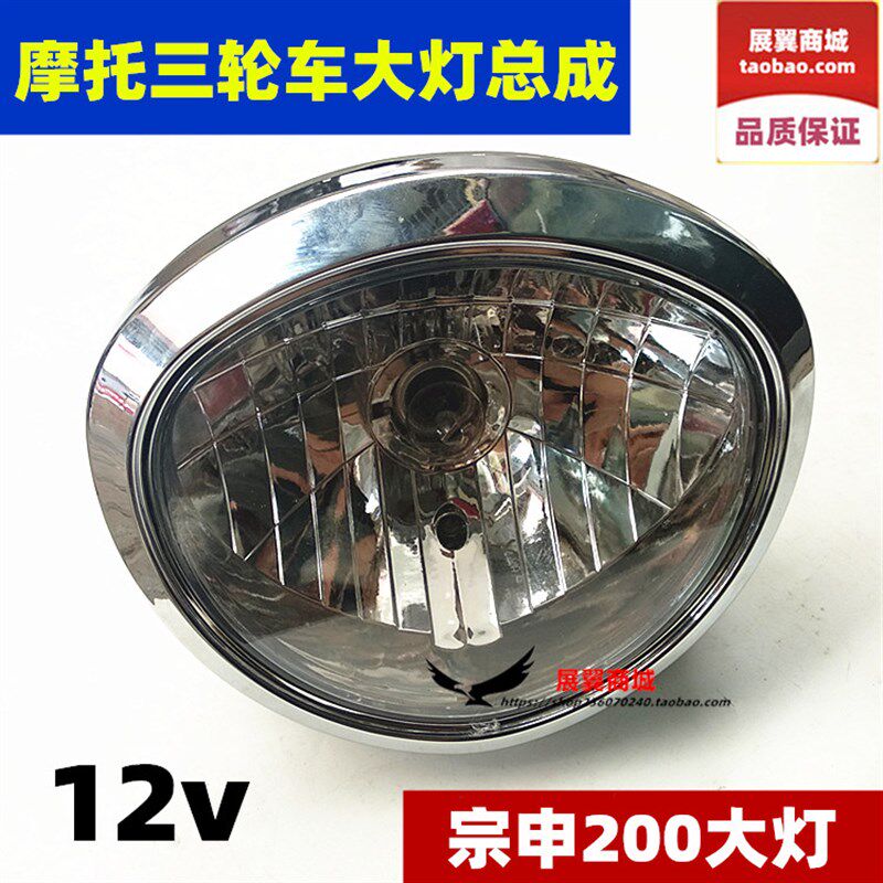 摩托三轮车宗申200灯泡大灯总成 前照明远近光车头灯 12v灯泡总成