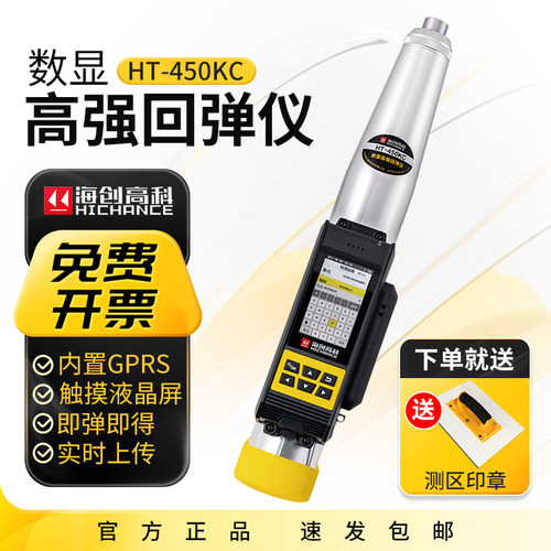 海创高科HT-450KC数显式高强回弹仪回弹强度检测仪4.5J混凝土回弹