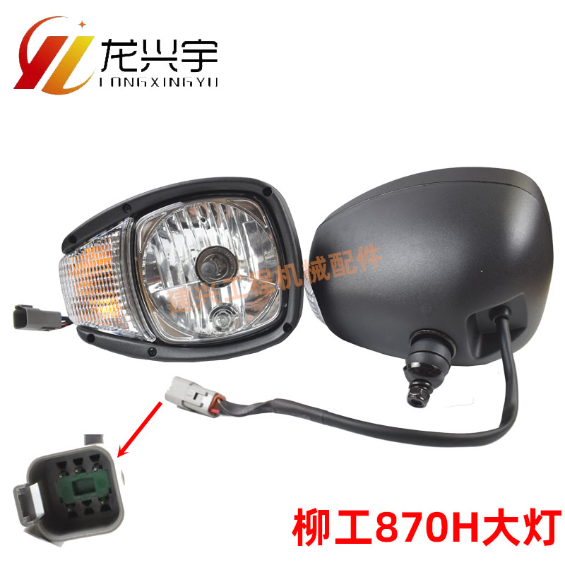 柳工装载机配件柳870h 870H大灯铲车前照明组合大灯动臂大臂大灯
