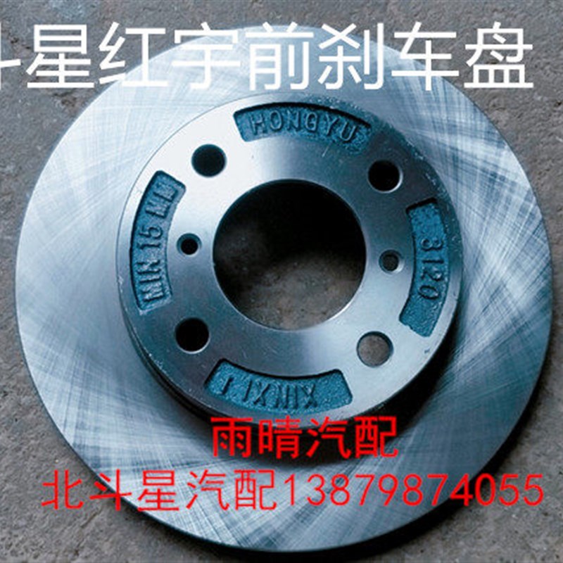 爱迪尔北斗星前刹车盘 制动盘 从动盘 刹车碟 红宇原装高温漆
