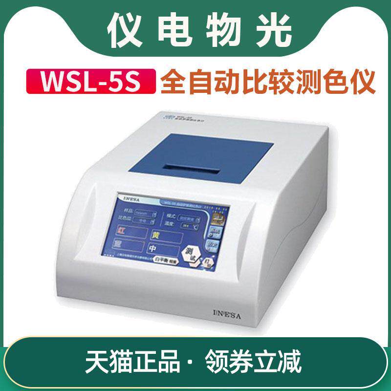 【上海精科仪电物光】WSL-5S全自动比较测色仪比色计