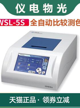 【上海精科仪电物光】WSL-5S全自动比较测色仪比色计
