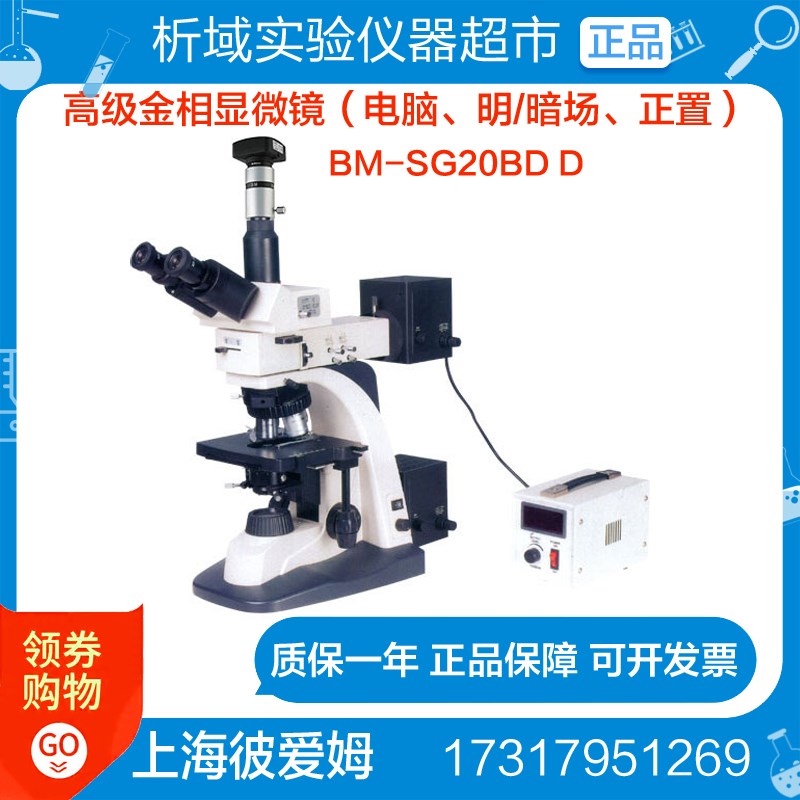 上海彼爱姆 BM-SG20BD D(电脑明/暗场正置)高级金相显微镜