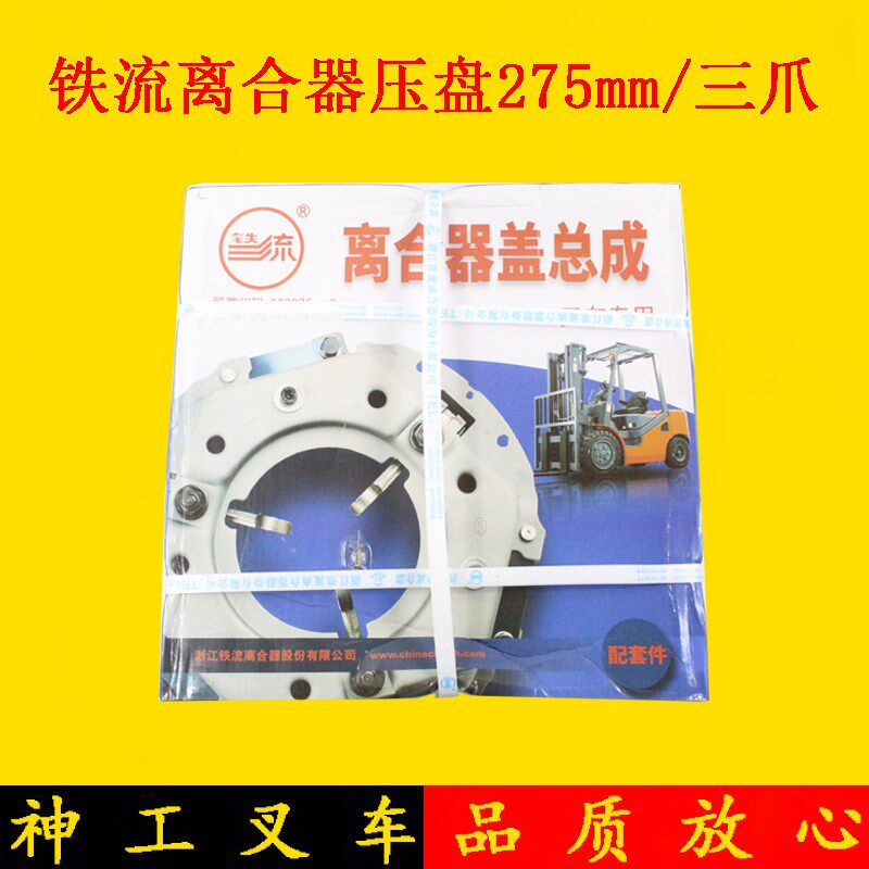 叉车离合器压盘总成铁流牌离合器从动盘总成适用杭叉合力龙工3吨