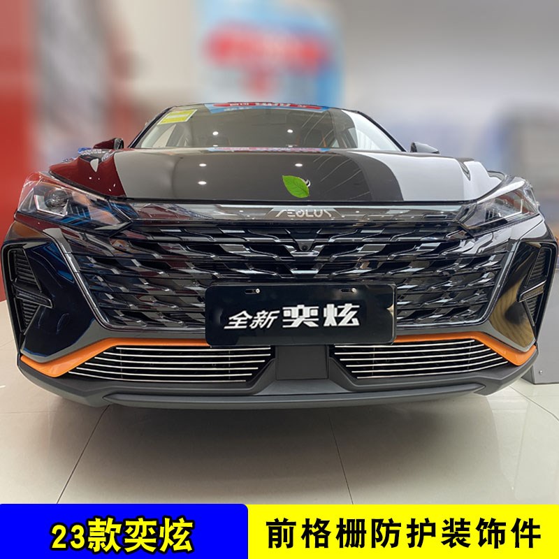 23款东风风神奕炫中网外观改装饰条 汽车前杠专用配件防虫网亮条
