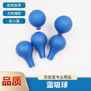 蓝色吸水球玻璃刻度吸管吸球实验室用橡胶吸球吸耳球移液管蓝皮头