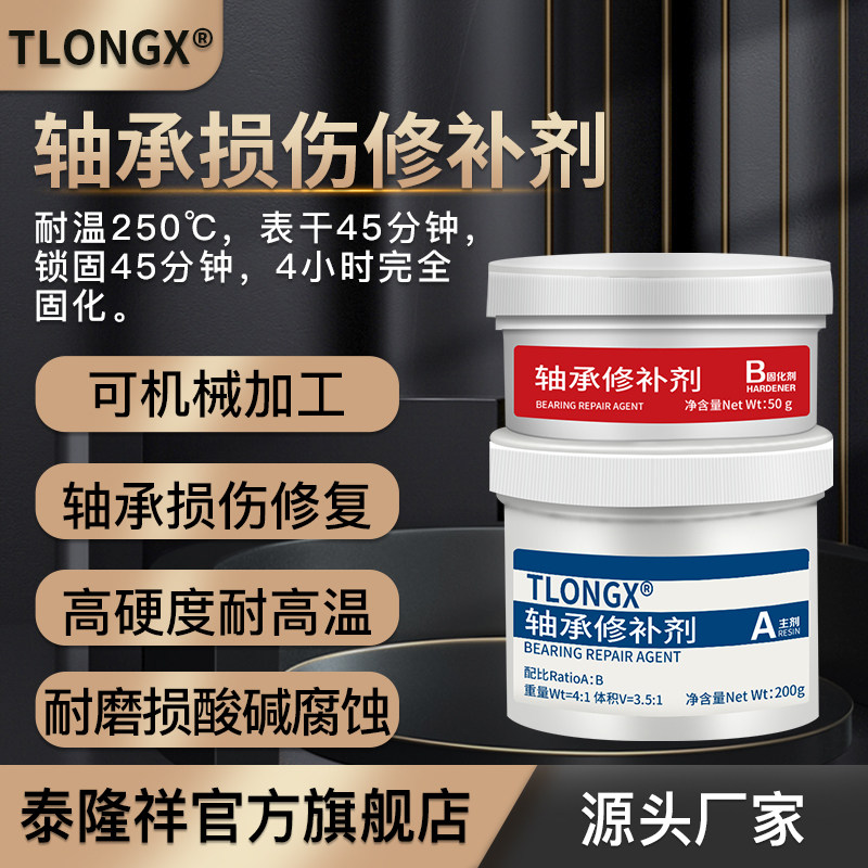 泰隆祥高硬度超滑轴承位金属修补剂轴磨损修复胶轴承室修补液轴头