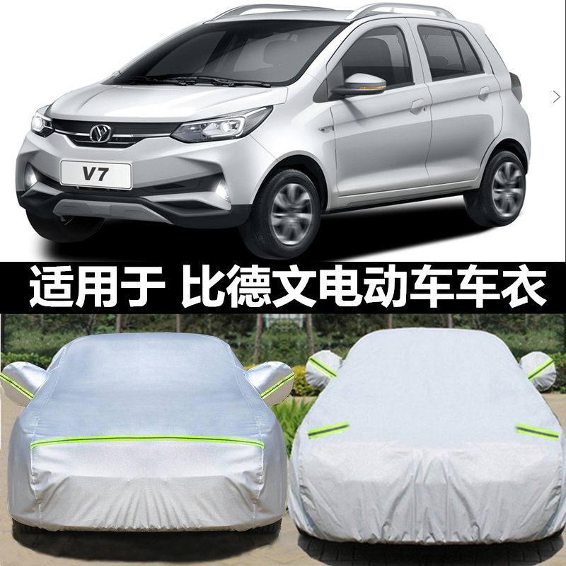 比德文M6 M3 m7 V7 M8电动车专用汽车车衣车罩防雨雪防晒四季车套