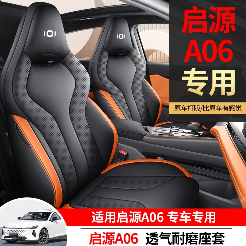 启源A06专用全包围汽车坐垫四季通用通风透气座椅套内饰改装座垫