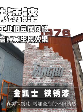 工程景区墙面背景真实铁锈漆做旧门店墙面仿古生锈漆涂料水性环保