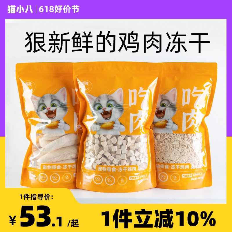 猫小八猫零食冻干鸡肉粒鸡胸肉鸡肉碎500g袋装营养增肥狗狗幼猫粮