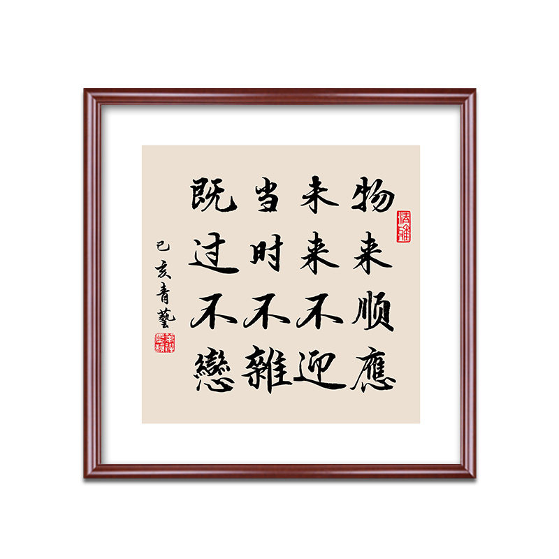 曾国藩十六字家训六戒物来顺应书法字画书房办公室玄关装饰挂画