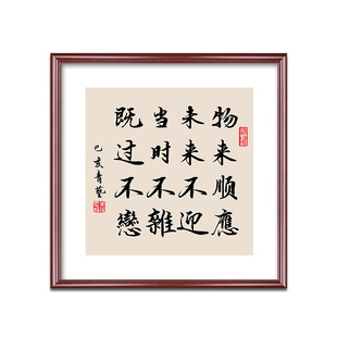 曾国藩十六字家训六戒物来顺应书法字画书房办公室玄关装饰挂画