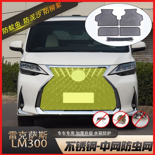 适用于雷克萨斯LM水箱防虫网改装LM300h雷尔法中网防鼠蚊虫柳絮网