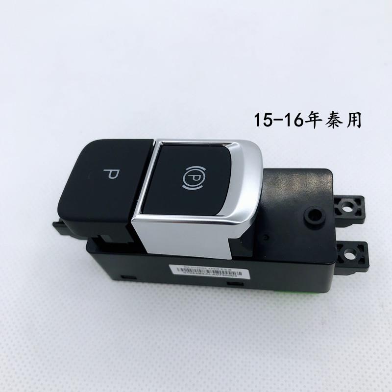 比亚迪秦EPB开关14款秦电子手刹开关手制动电子驻车P档开关总成4s