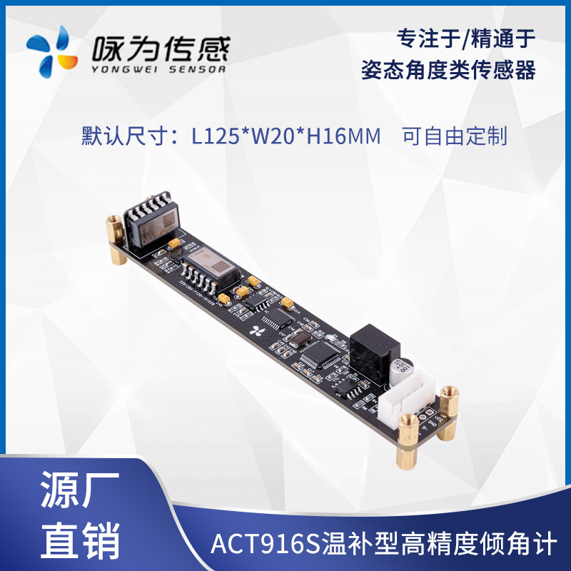 ACT916S高精度单轴倾角传感器垂直度坡度测量倾斜模块测斜仪