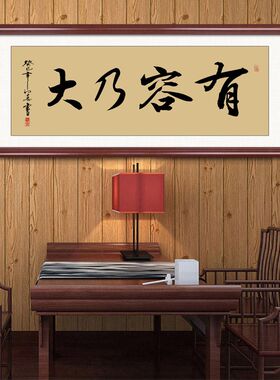 海纳百川有容乃大书法字画定制老板办公室书房企业装饰画客厅挂画