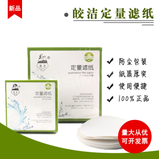 皎洁定量滤纸7cm 9cm 11cm 12.5cm 15cm 18cm快中慢速皎洁牌