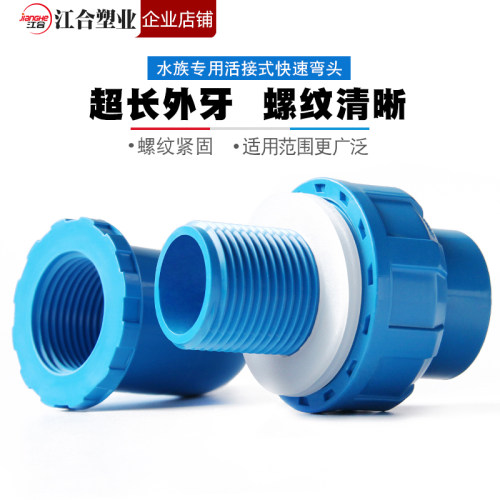 PVC活接式加长上下水弯头鱼缸水族内外牙快速接头管配件 水箱管件