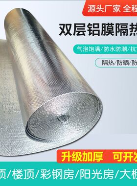 双面铝箔气泡膜隔热板自粘阳光房彩钢屋顶房顶隔热保温材料反射膜